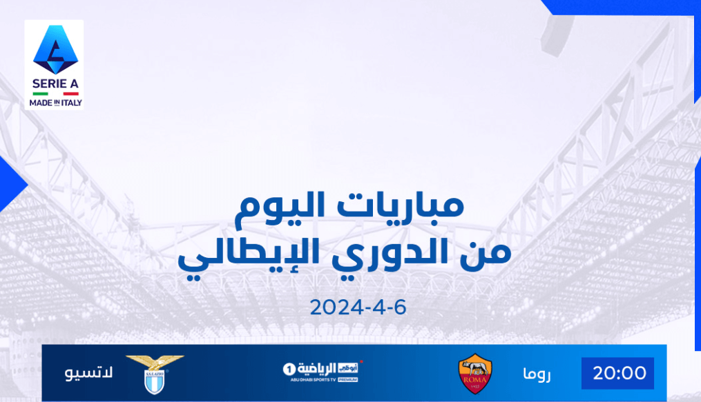 القنوات الناقلة لمباراة روما ولاتسيو