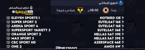القنوات الناقلة لمباراة روما وهيلاس فيرونا اليوم