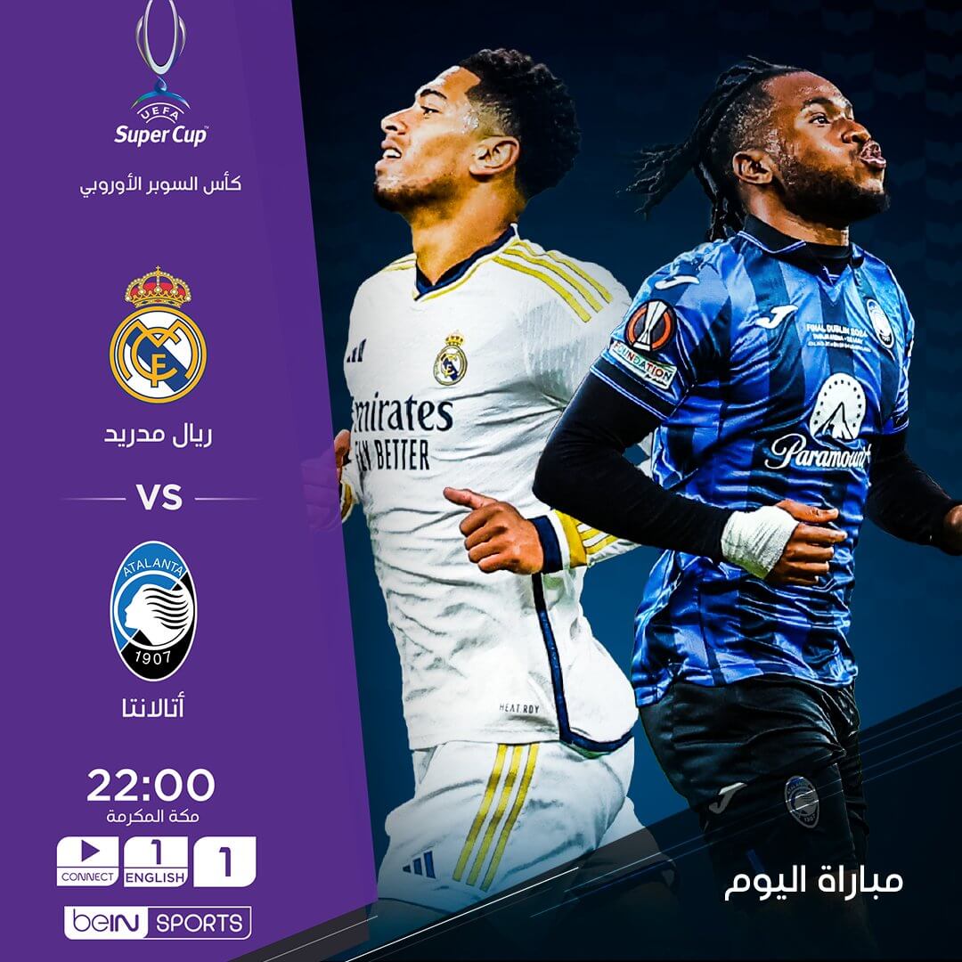 القنوات الناقلة لمباراة ريال مدريد واتلانتا اليوم