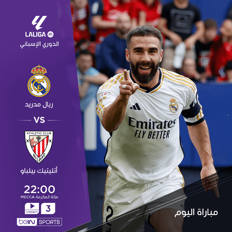 القنوات الناقلة لمباراة ريال مدريد واتلتيك بلباو