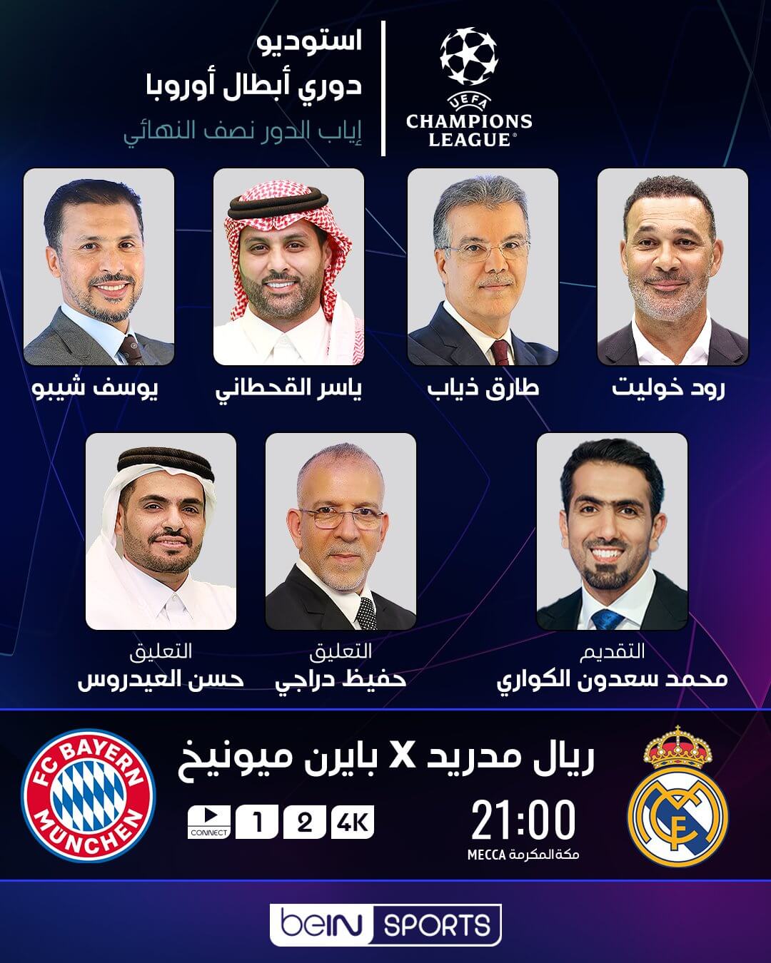 القنوات الناقلة لمباراة ريال مدريد وبايرن ميونخ اليوم