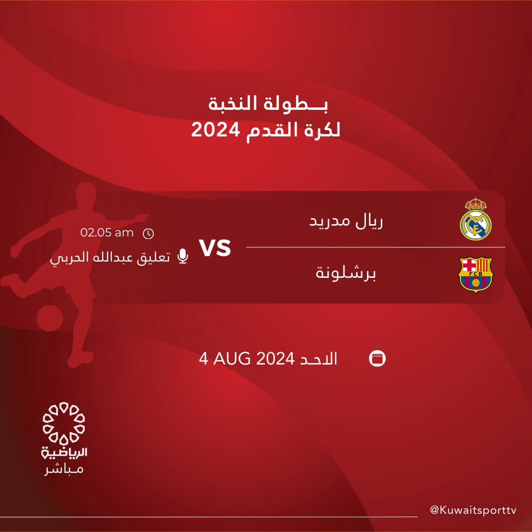 القنوات الناقلة لمباراة ريال مدريد وبرشلونة