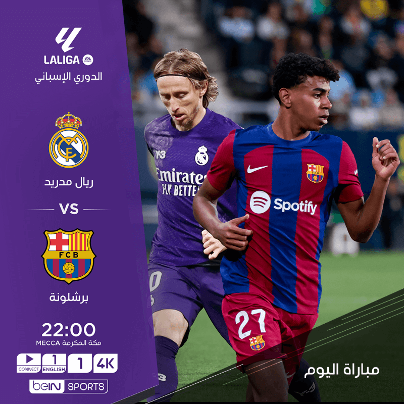 القنوات الناقلة لمباراة ريال مدريد وبرشلونة اليوم