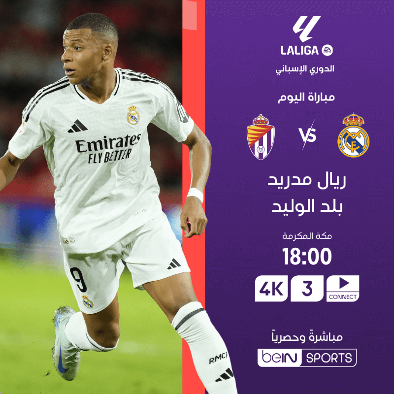 القنوات الناقلة لمباراة ريال مدريد وبلد الوليد اليوم