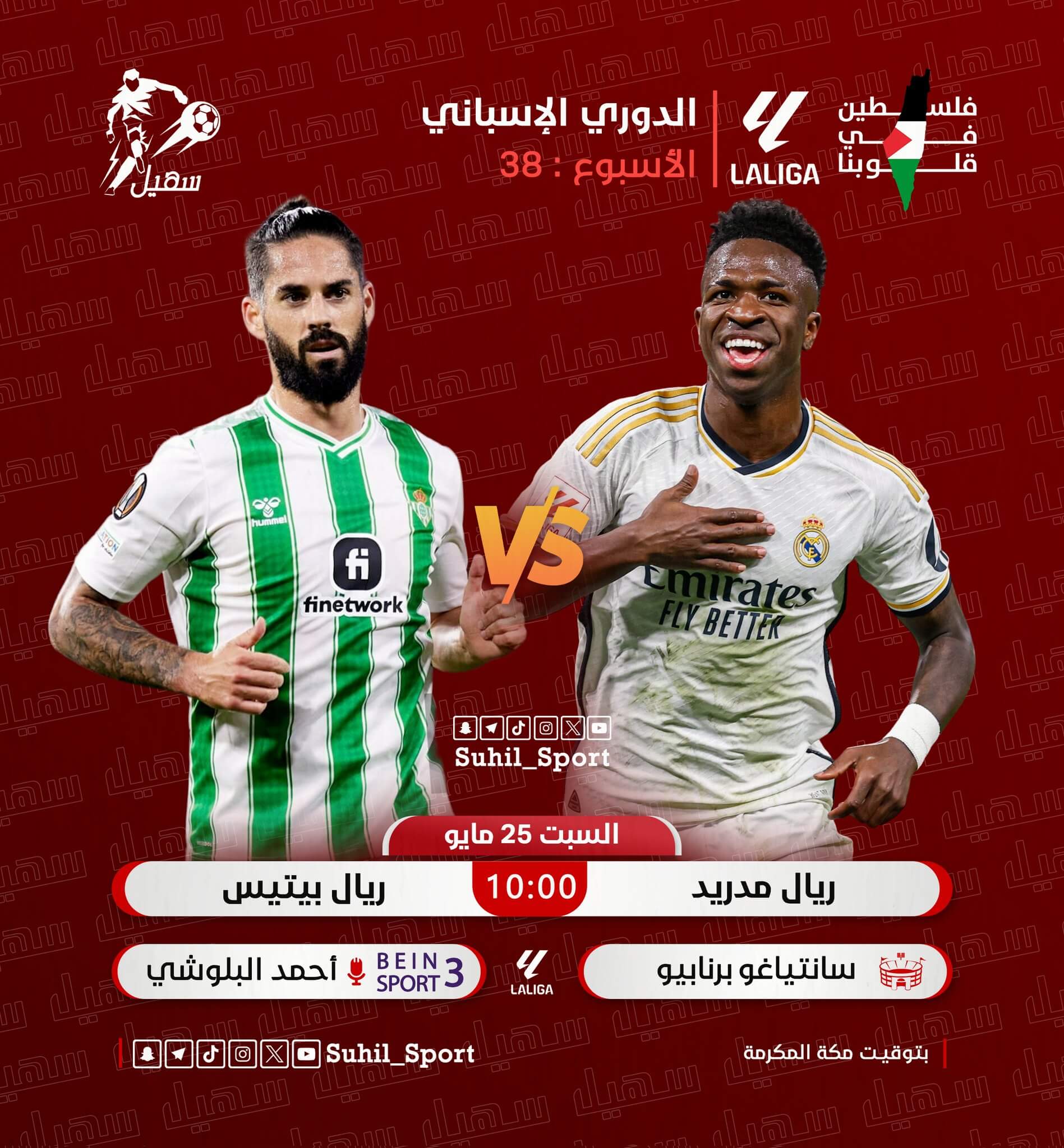 القنوات الناقلة لمباراة ريال مدريد وريال بيتيس