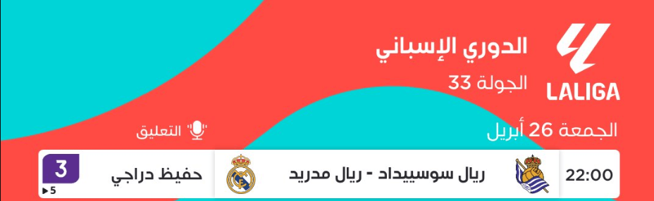 القنوات الناقلة لمباراة ريال مدريد وريال سوسيداد اليوم