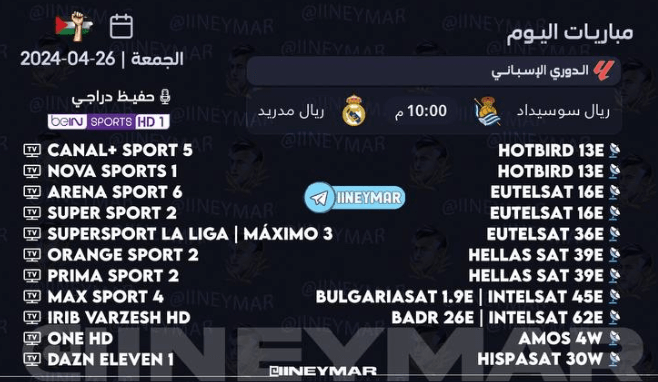 القنوات الناقلة لمباراة ريال مدريد وريال سوسيداد