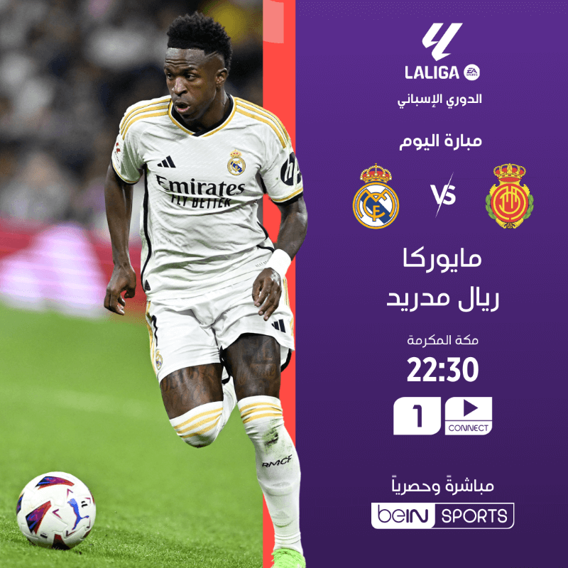 القنوات الناقلة لمباراة ريال مدريد وريال مايوركا اليوم