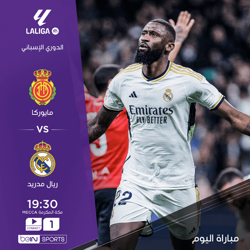 القنوات الناقلة لمباراة ريال مدريد وريال مايوركا اليوم