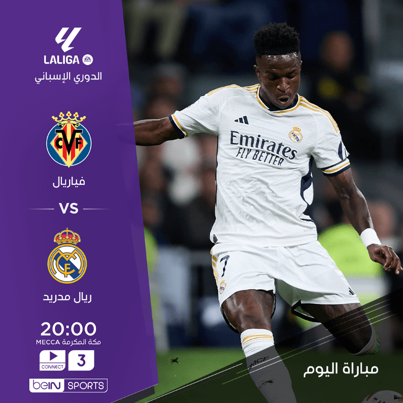 القنوات الناقلة لمباراة ريال مدريد وفياريال اليوم