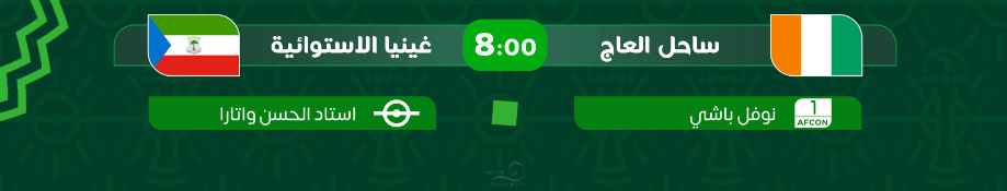 القنوات الناقلة لمباراة ساحل العاج وغينيا الاستوائية اليوم
