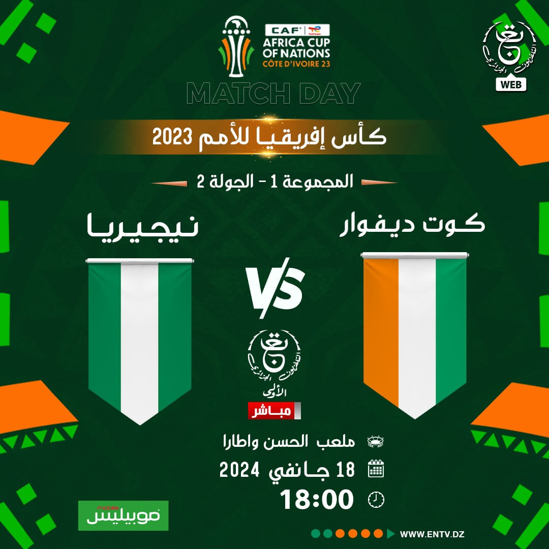 القنوات الناقلة لمباراة ساحل العاج ونيجيريا على النايل سات