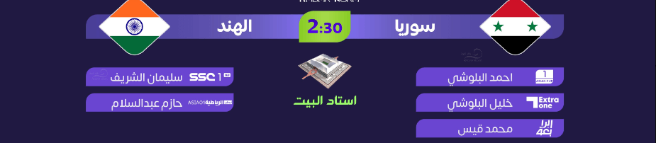 القنوات الناقلة لمباراة سوريا ضد الهند اليوم