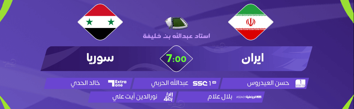القنوات الناقلة لمباراة سوريا ضد ايران اليوم