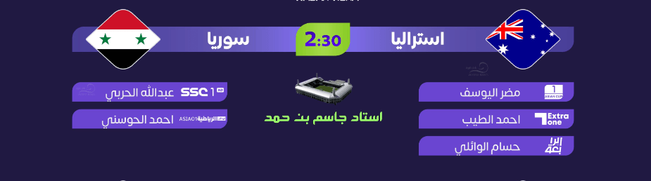 القنوات الناقلة لمباراة سوريا واستراليا اليوم