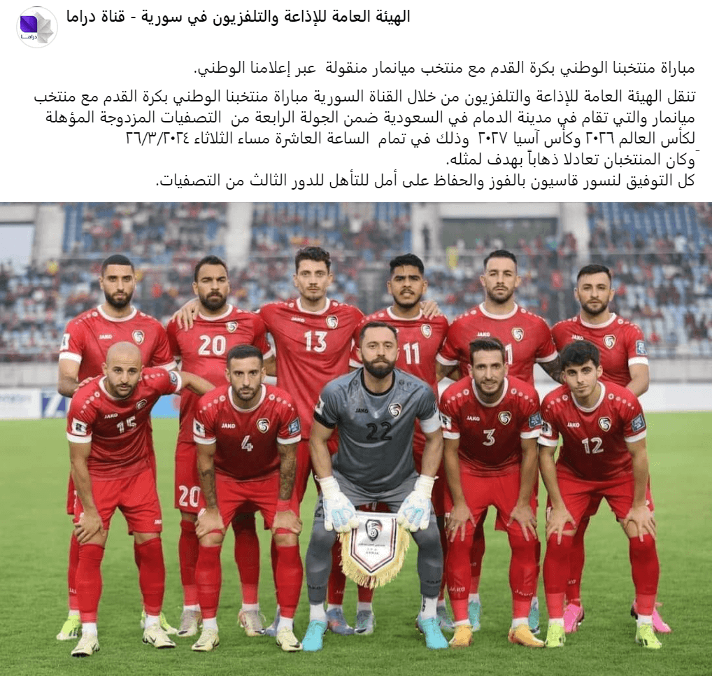 القنوات الناقلة لمباراة سوريا وميانمار