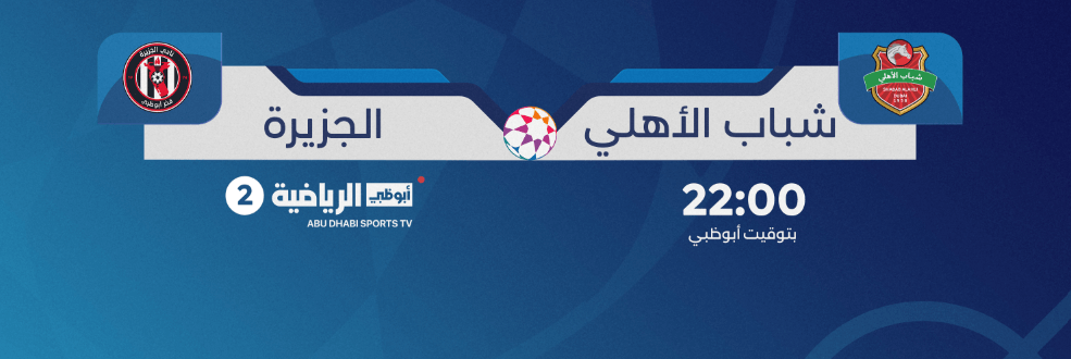 القنوات الناقلة لمباراة شباب الاهلي والجزيرة اليوم