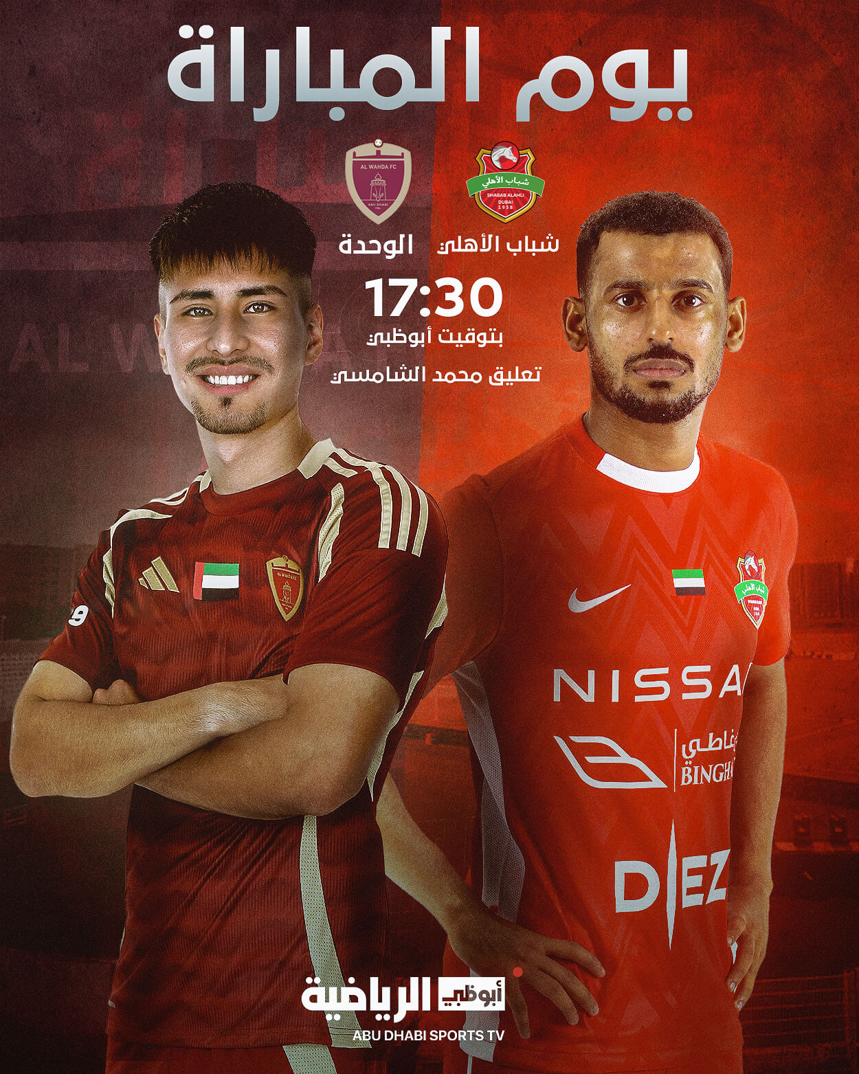 القنوات الناقلة لمباراة شباب الاهلي والوحدة اليوم