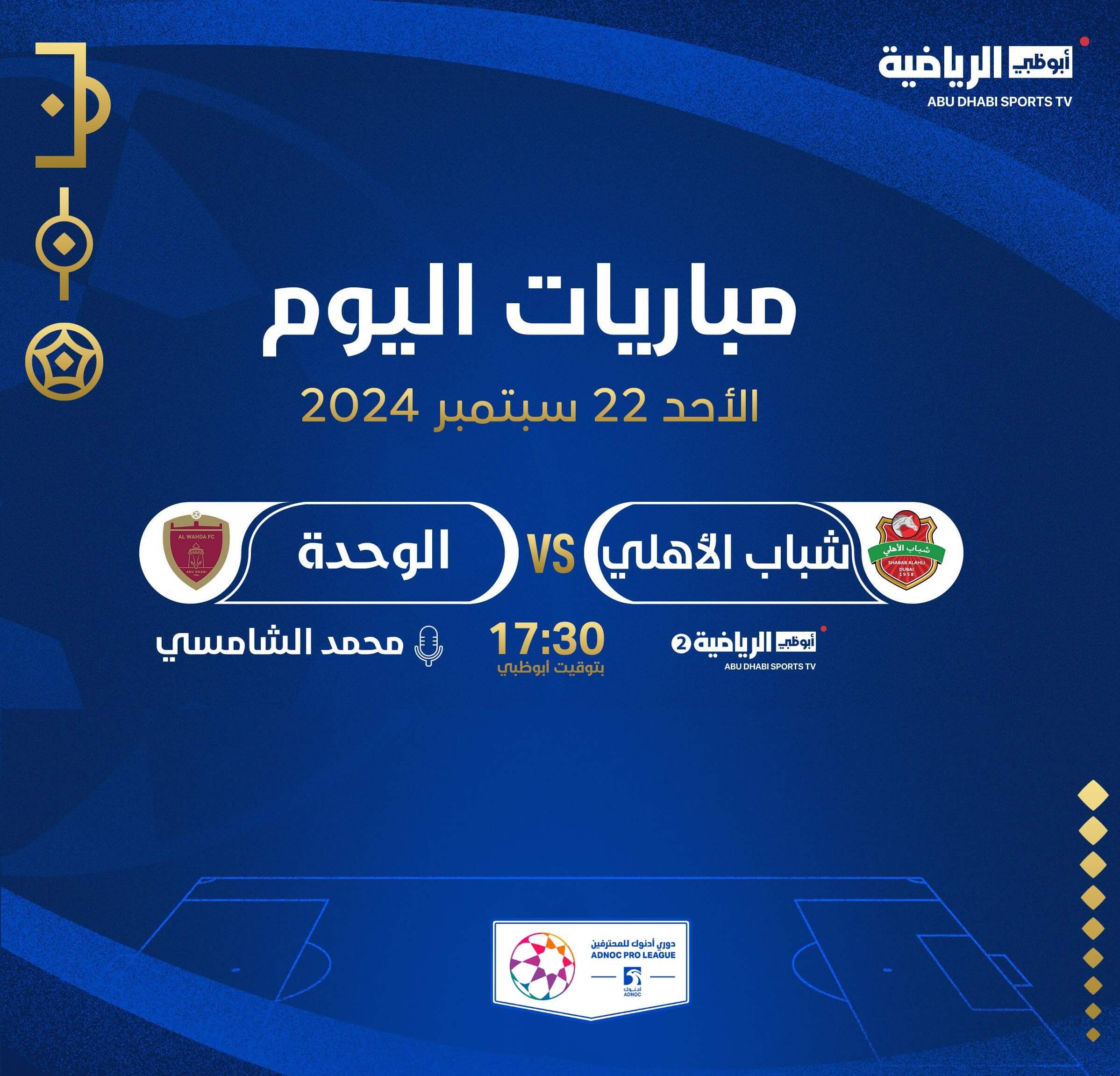 القنوات الناقلة لمباراة شباب الاهلي والوحدة