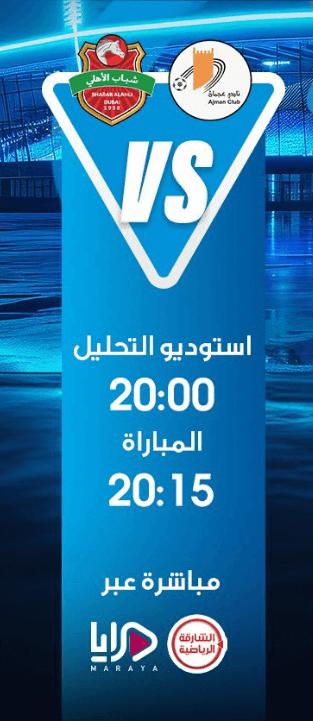 القنوات الناقلة لمباراة شباب الاهلي وعجمان