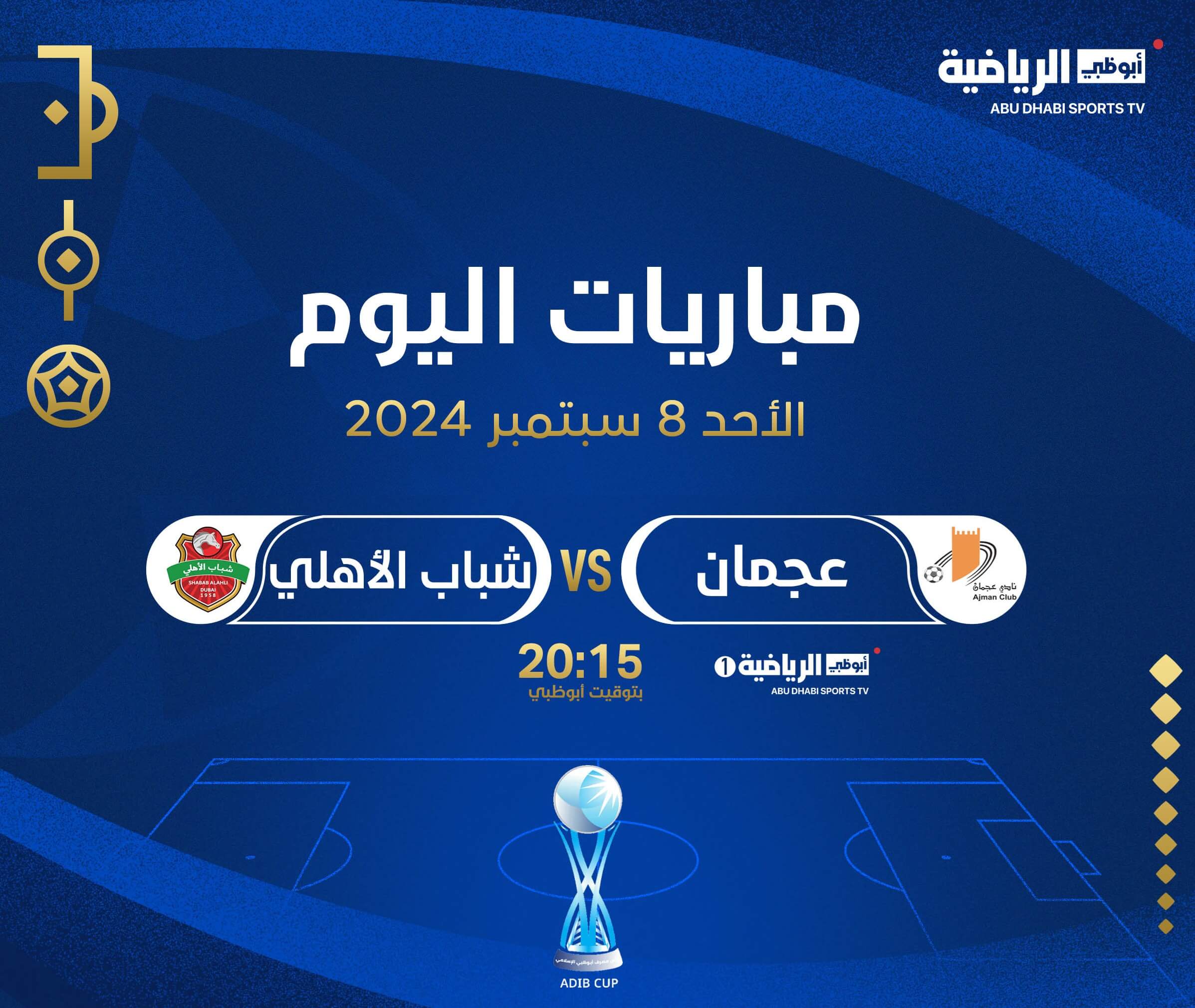 القنوات الناقلة لمباراة شباب الاهلي وعجمان اليوم