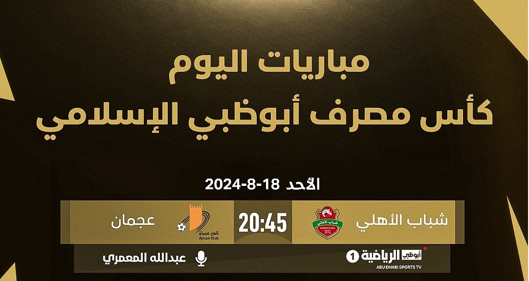 القنوات الناقلة لمباراة شباب الاهلي وعجمان اليوم