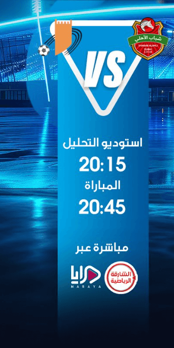 القنوات الناقلة لمباراة شباب الاهلي وعجمان