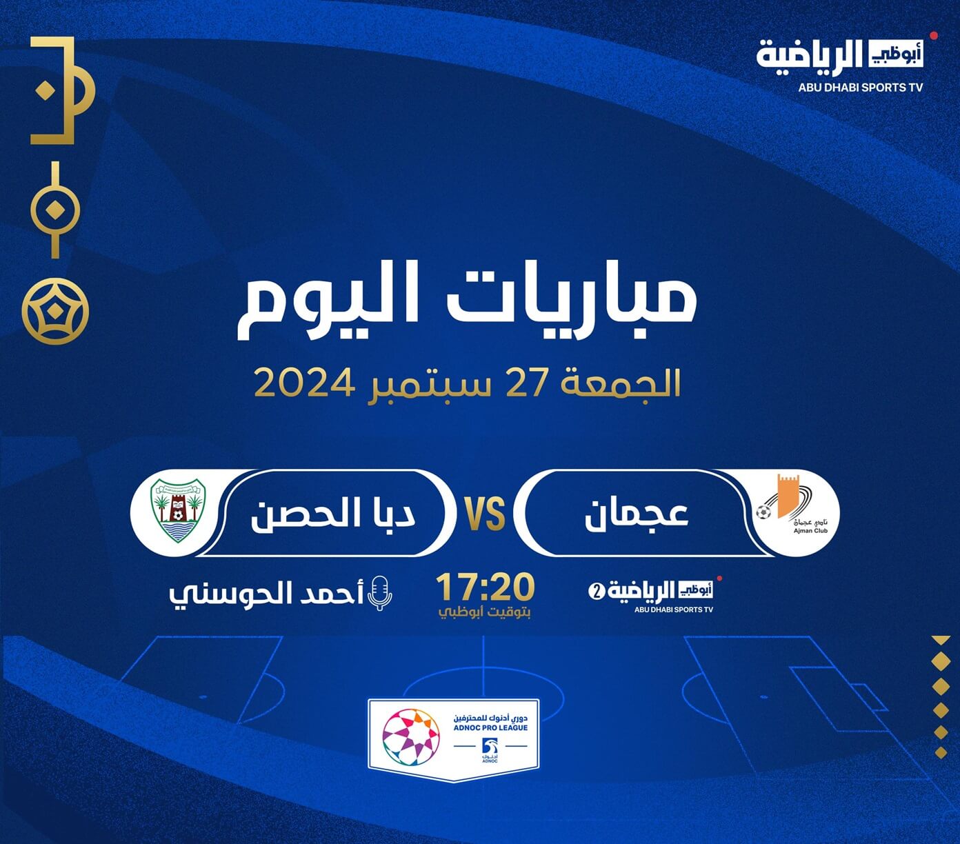 القنوات الناقلة لمباراة عجمان ودبا الحصن اليوم
