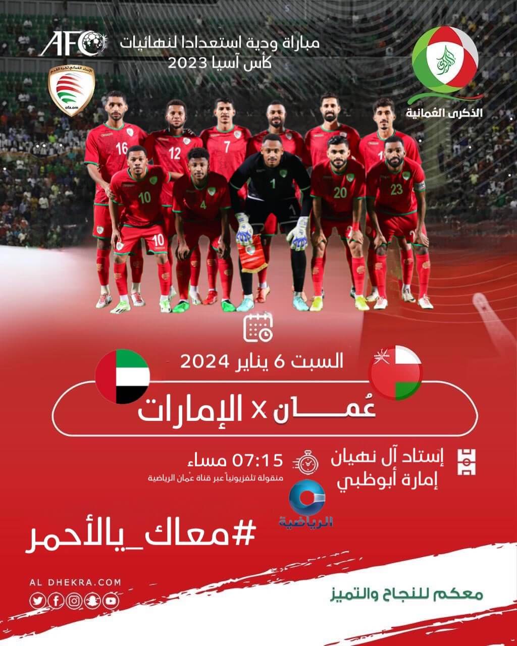 القنوات الناقلة لمباراة عمان والامارات