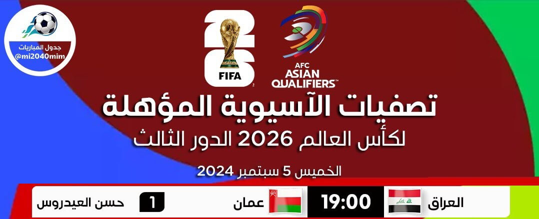 القنوات الناقلة لمباراة عمان والعراق