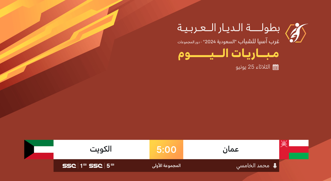 القنوات الناقلة لمباراة عمان والكويت اليوم