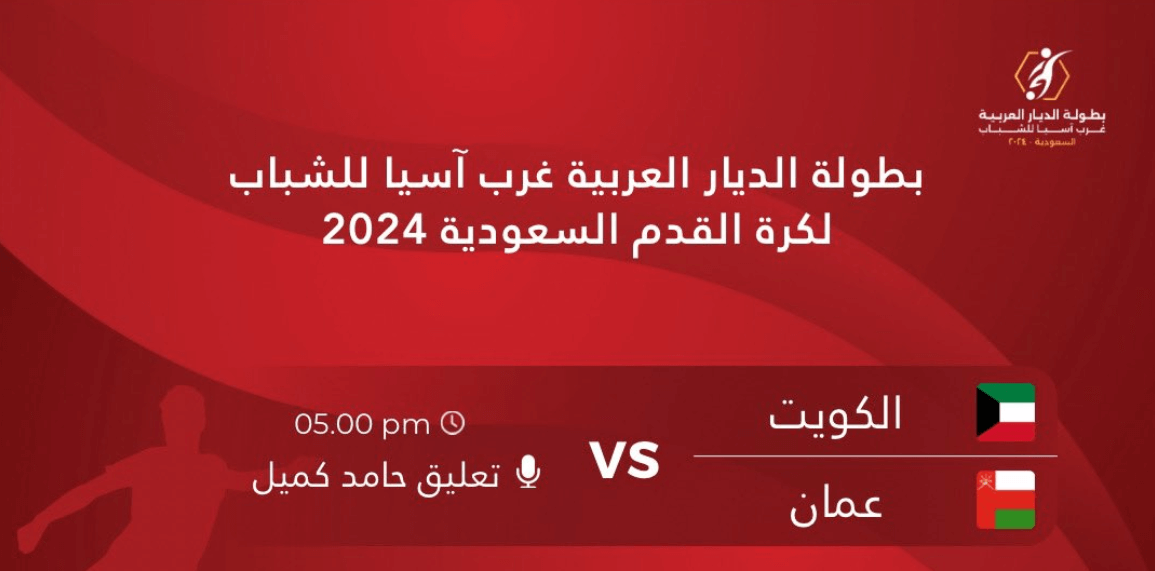 القنوات الناقلة لمباراة عمان والكويت