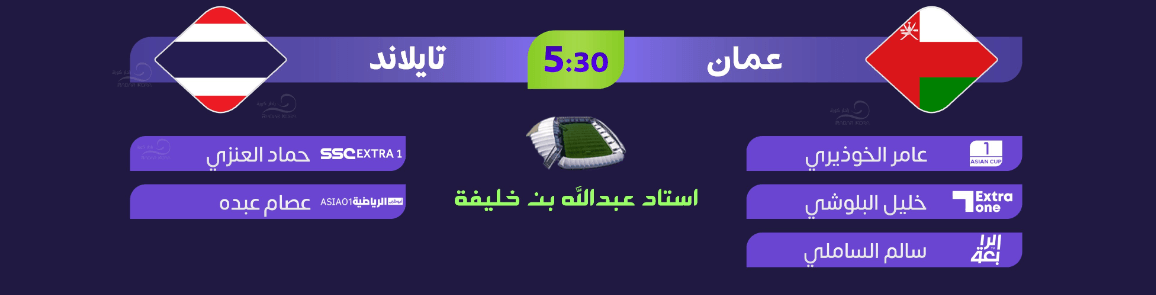 القنوات الناقلة لمباراة عمان وتايلاند اليوم