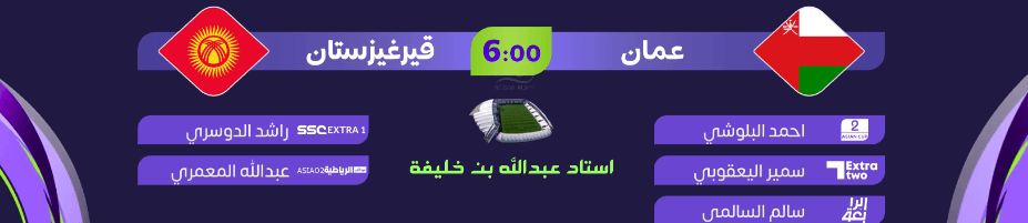 القنوات الناقلة لمباراة عمان وقيرغيزستان اليوم