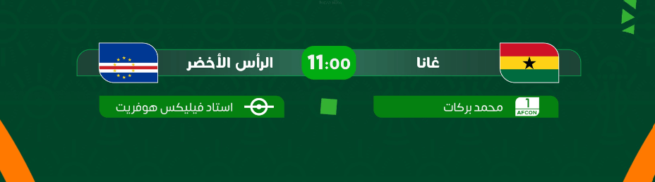 القنوات الناقلة لمباراة غانا والراس الاخضر اليوم