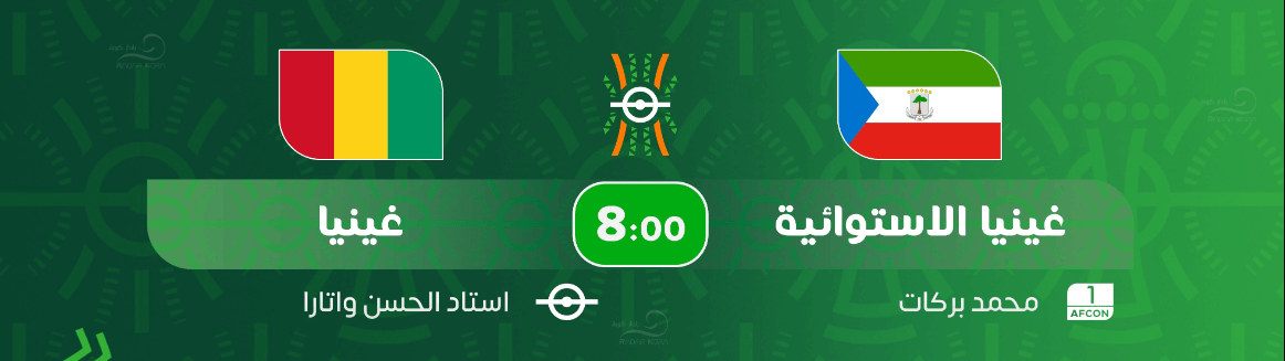 القنوات الناقلة لمباراة غينيا الاستوائية وغينيا اليوم