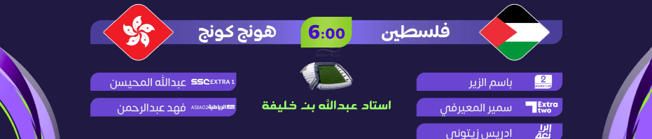 القنوات الناقلة لمباراة فلسطين وهونغ كونغ اليوم