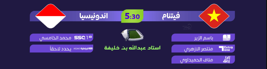 القنوات الناقلة لمباراة فيتنام واندونيسيا اليوم