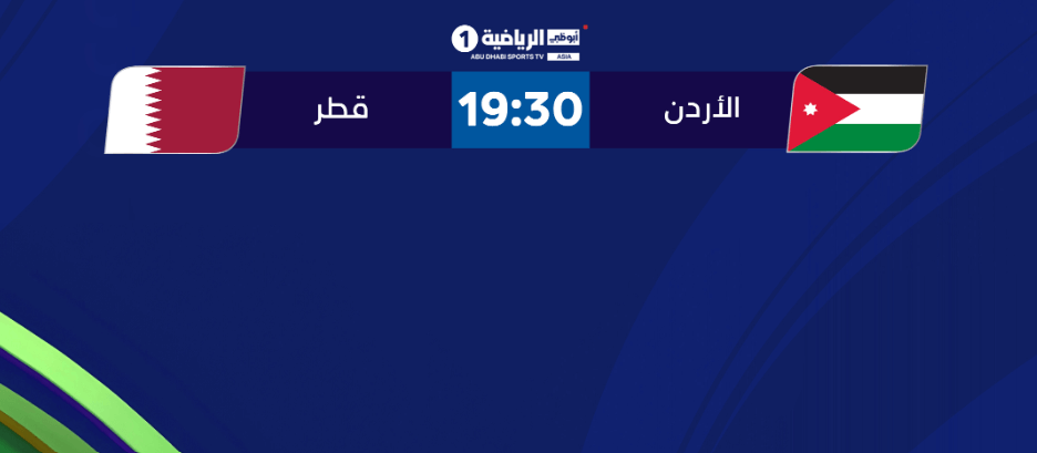 القنوات الناقلة لمباراة قطر ضد الاردن اليوم