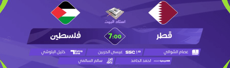 القنوات الناقلة لمباراة قطر ضد فلسطين اليوم