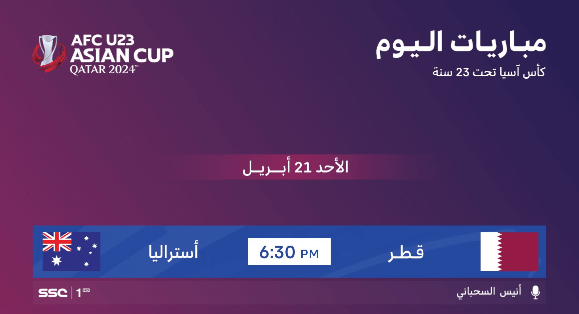 القنوات الناقلة لمباراة قطر واستراليا اليوم