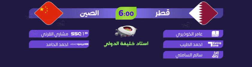 القنوات الناقلة لمباراة قطر والصين اليوم