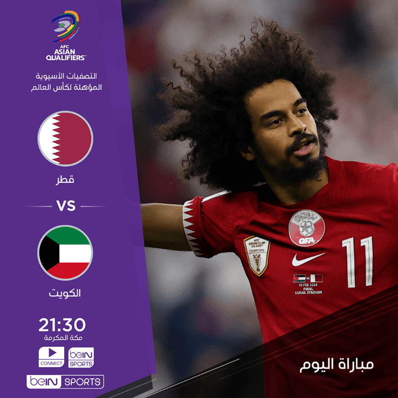 القنوات الناقلة لمباراة قطر والكويت اليوم