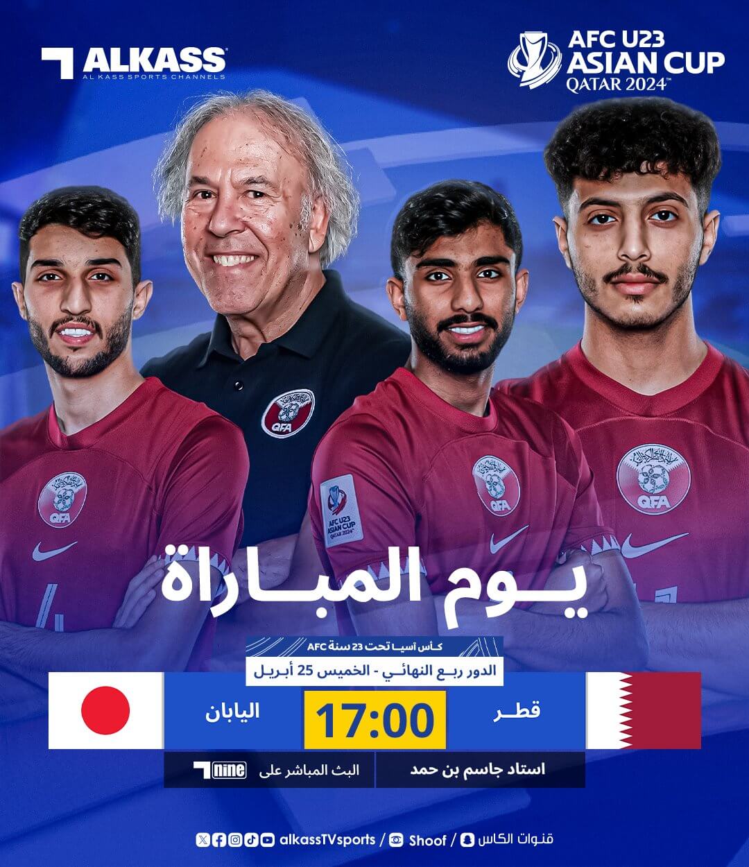 القنوات الناقلة لمباراة قطر واليابان