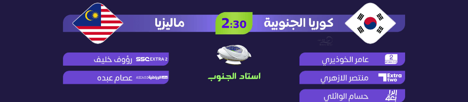 القنوات الناقلة لمباراة كوريا الجنوبية وماليزيا اليوم