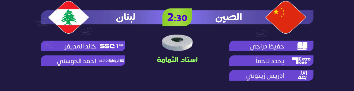 القنوات الناقلة لمباراة لبنان والصين اليوم