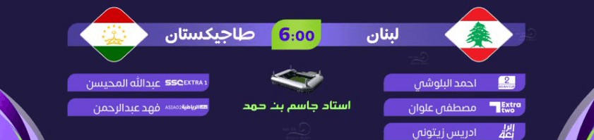القنوات الناقلة لمباراة لبنان وطاجيكستان اليوم