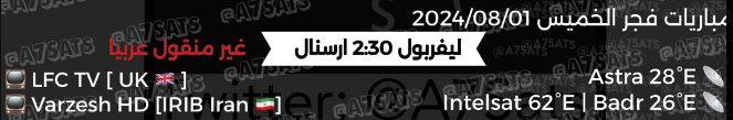 القنوات الناقلة لمباراة ليفربول وارسنال اليوم