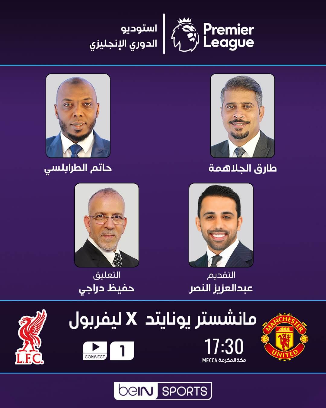 القنوات الناقلة لمباراة ليفربول ومانشستر يونايتد اليوم