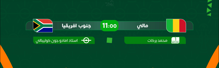 القنوات الناقلة لمباراة مالي وجنوب افريقيا اليوم